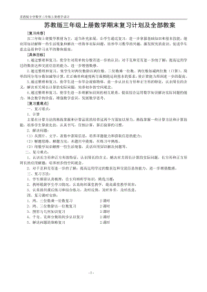 苏教版三年级上册数学期末复习计划及全部教案（总10个课时）.doc