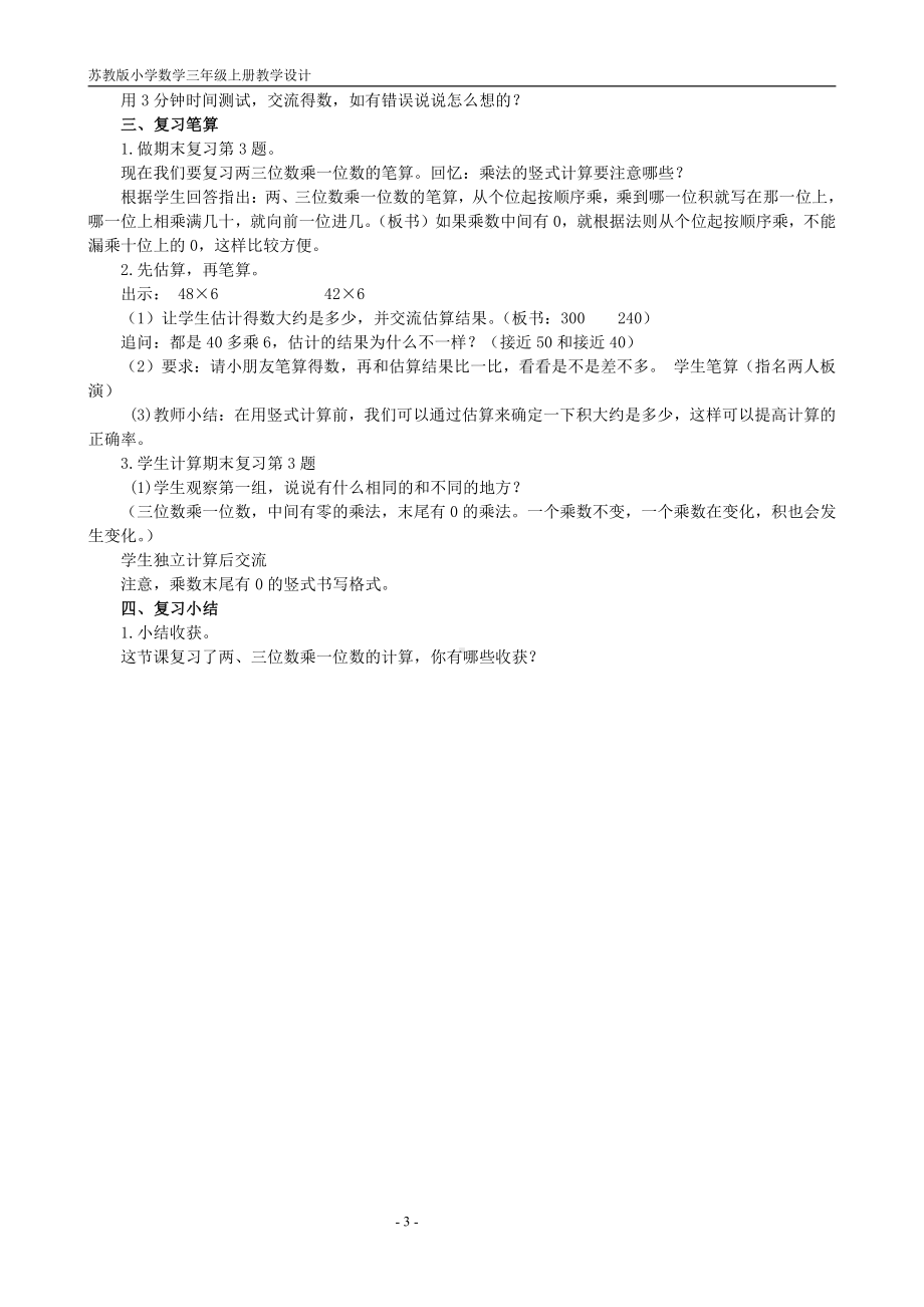 苏教版三年级上册数学期末复习计划及全部教案（总10个课时）.doc_第3页