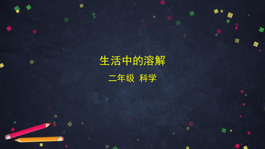 2021新湘科版二年级上册科学1.2 生活中的溶解 ppt课件.pptx_第1页