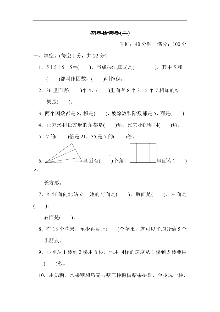 二年级数学上册青岛版：期末检测卷(二)（含答案）.docx_第1页