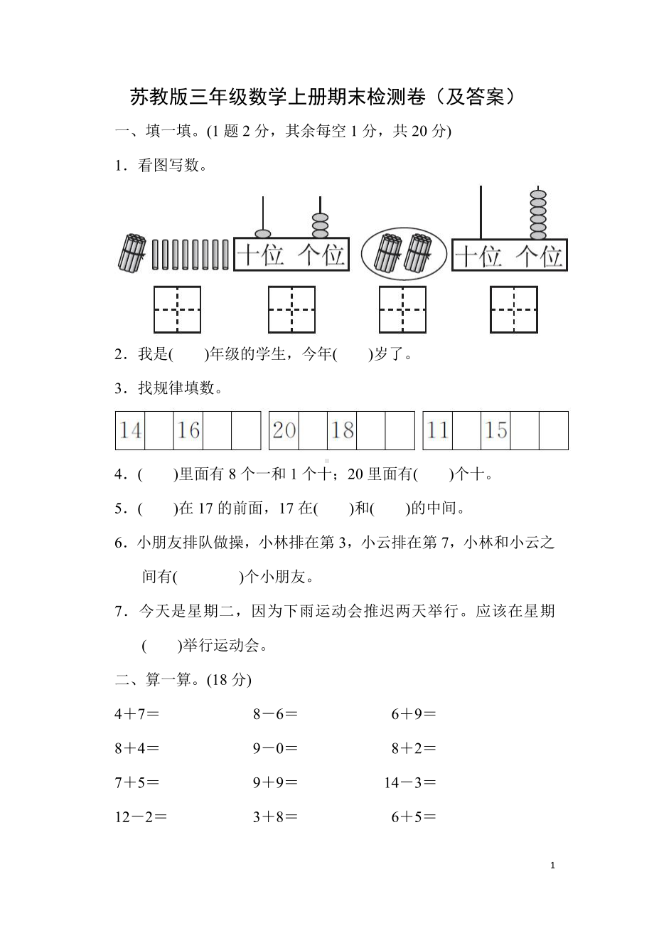 苏教版盐城三年级数学上册期末检测卷（及答案）.docx_第1页