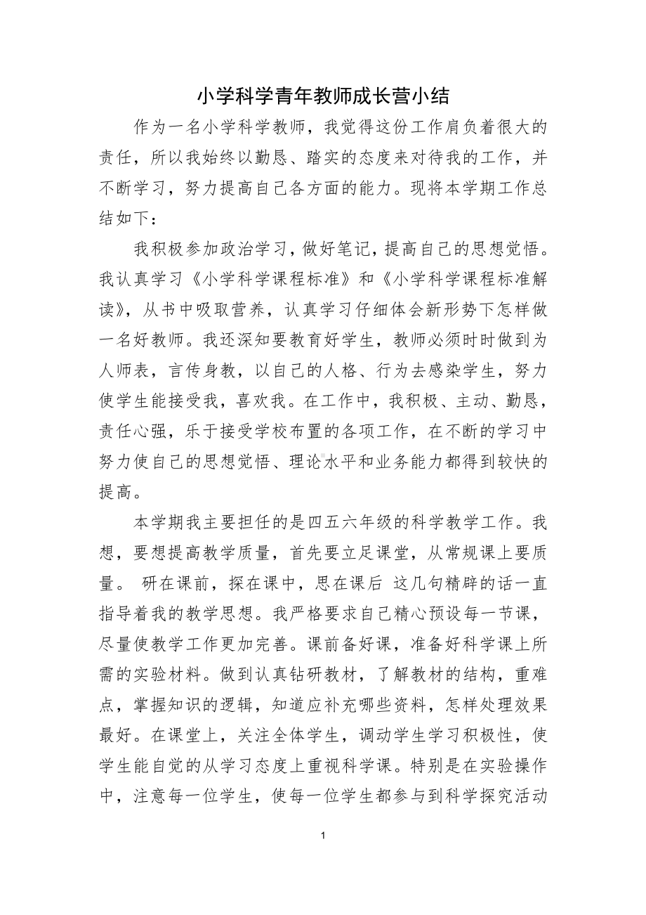 小学科学青年教师成长营小结.docx_第1页