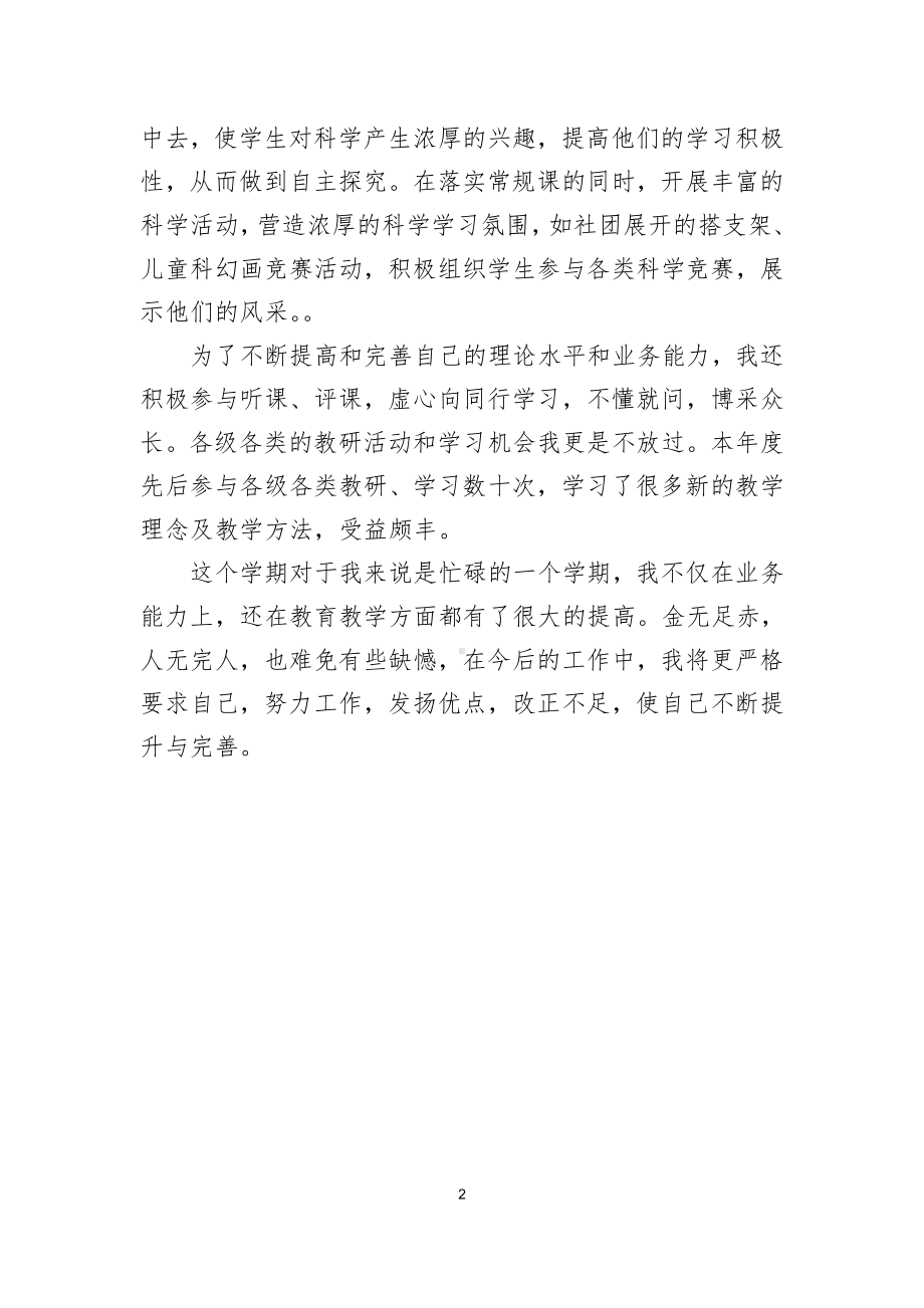 小学科学青年教师成长营小结.docx_第2页