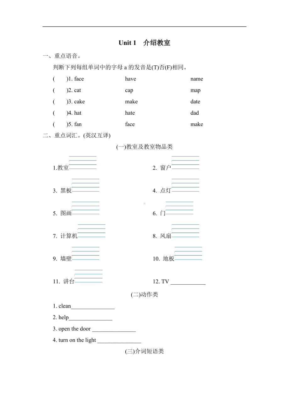 人教PEP版四年级英语上册：单元知识梳理卷-Unit 1介绍教室.doc_第1页