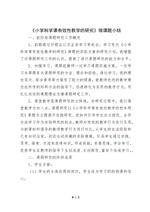 《小学科学课有效性教学的研究》微课题小结.docx