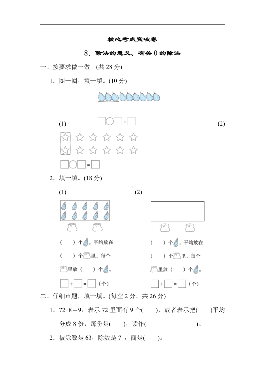 二年级数学上册青岛版：核心考点突破卷-8．除法的意义、有关0的除法（含答案）.docx_第1页