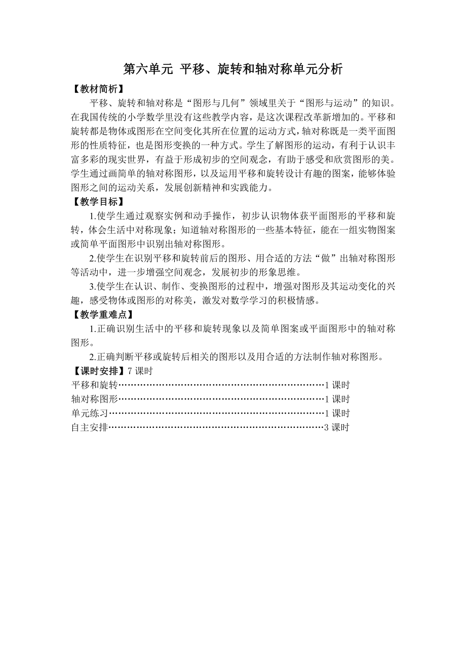 苏教版三年级数学上册第六单元《平移、旋转和轴对称》单元分析和教案2课时.doc_第1页