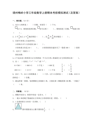 扬州梅岭小学三年级数学上册期末考前模拟测试（及答案）.doc