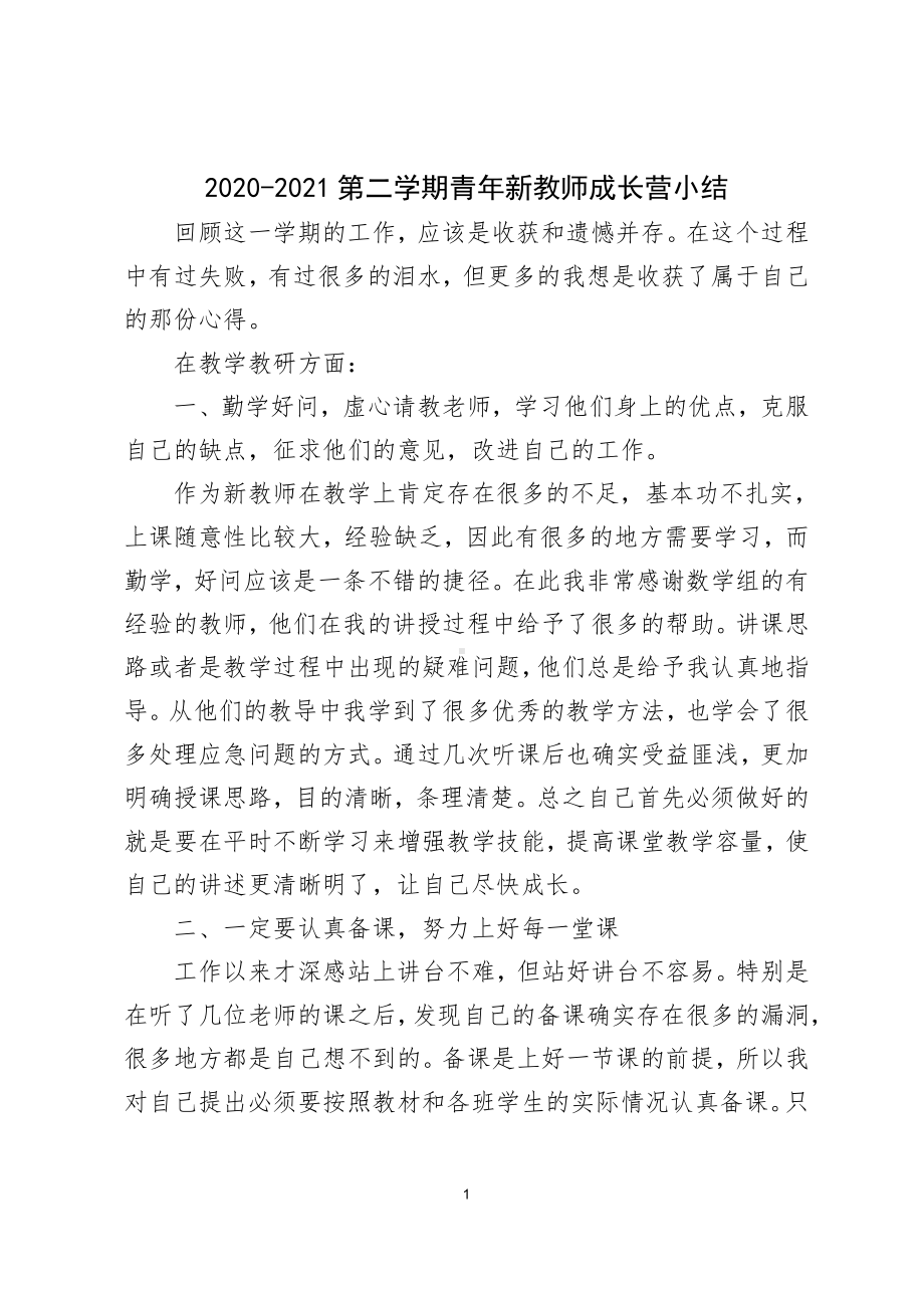 2020-2021第二学期青年新教师成长营小结.docx_第1页