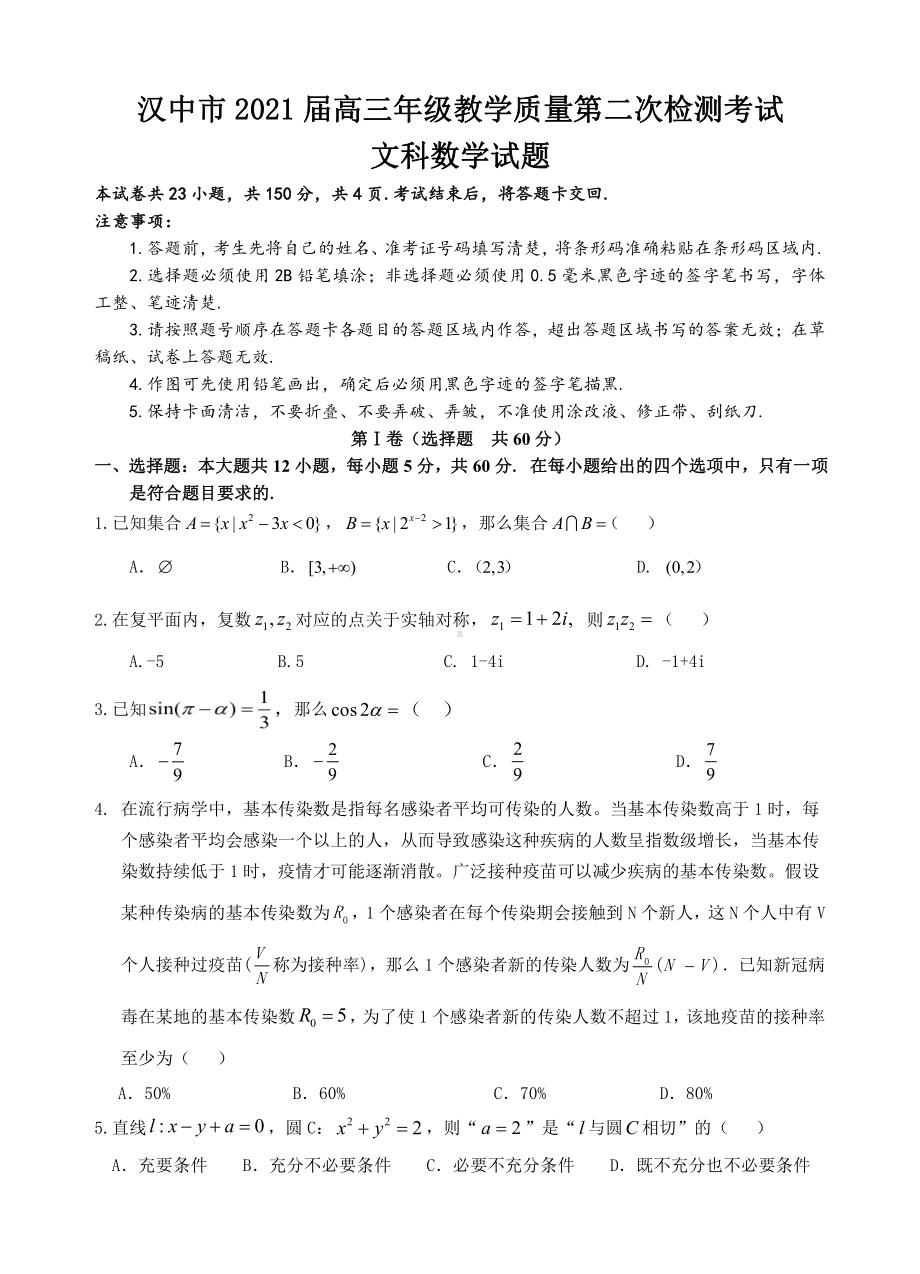 2021届陕西省汉中市高三教学质量第二次检测考试文科数学试题.doc_第1页