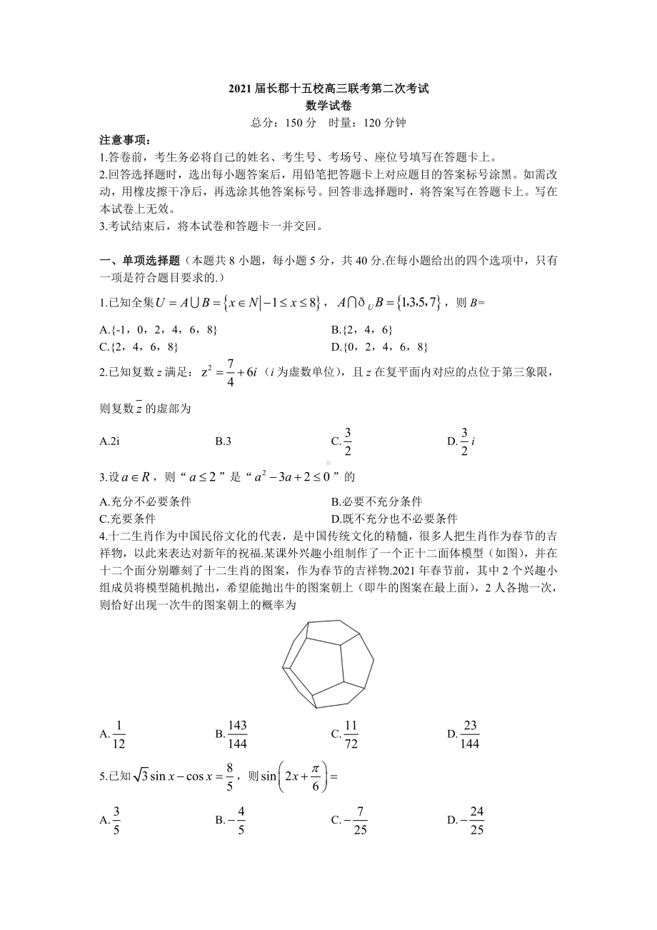 2021届湖南省长郡十五校高三联考第二次考试数学试卷.docx_第1页