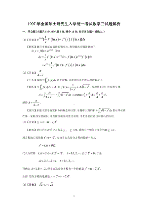 1997年数学三真题答案解析.pdf