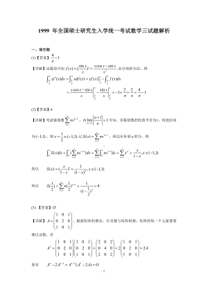 1999年数学三真题答案解析.pdf