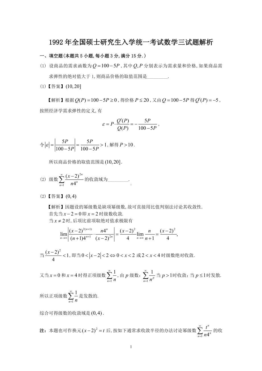 1992年数学三真题答案解析.pdf_第1页