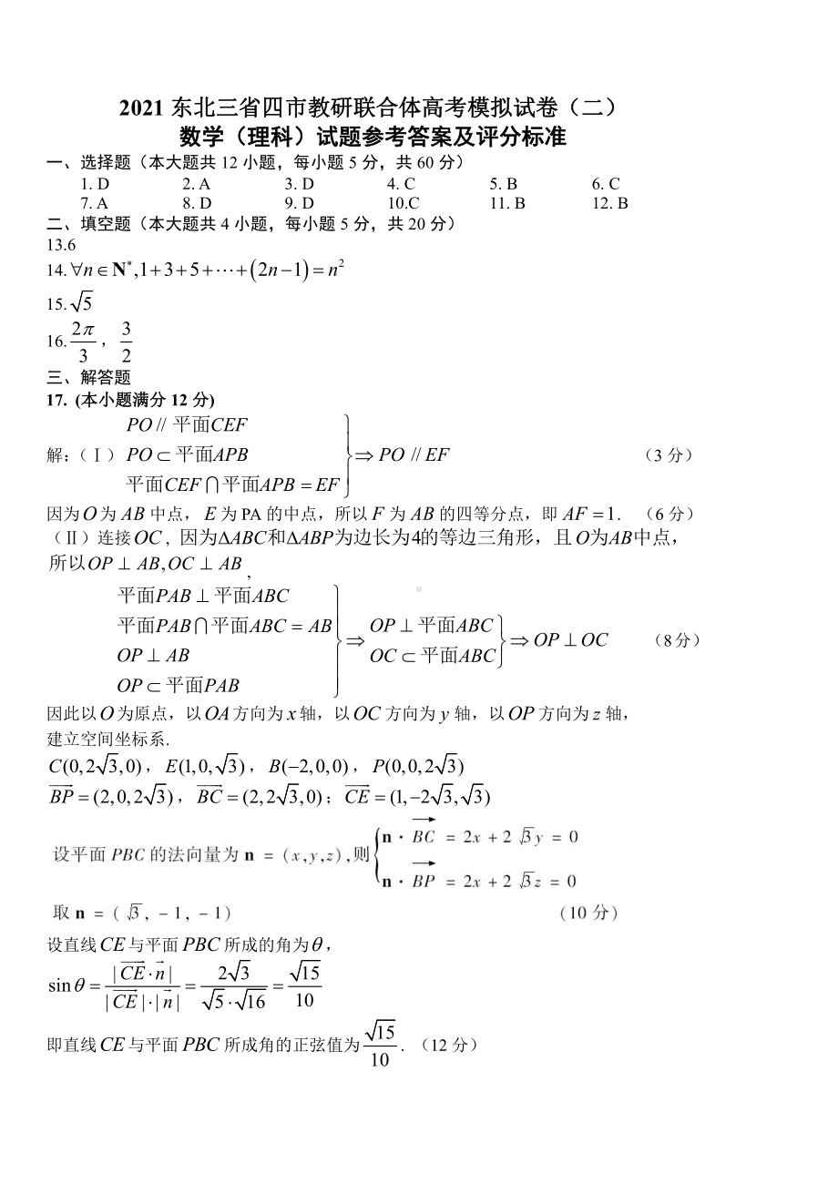 东北三省四市教研联合体2021届高三下学期4月高考模拟（二）数学（理）答案.doc_第1页