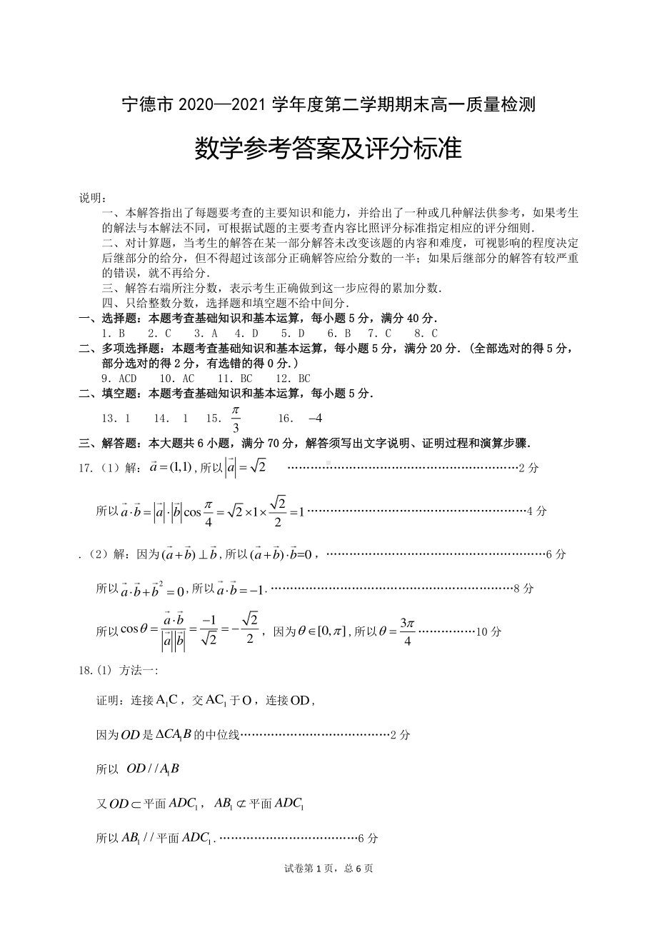 宁德市2020—2021学年度第二学期期末高一质量检测 数学参考答案(2).pdf_第1页