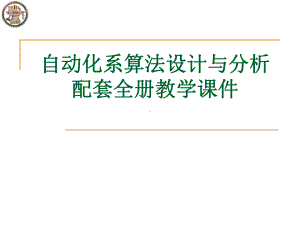 自动化系算法设计与分析配套全册教学课件.ppt