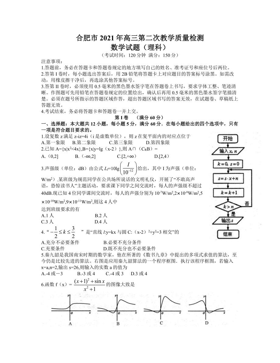 安徽省合肥市2021届高三下学期3月第二次教学质量检测 理科数学试题.doc_第1页