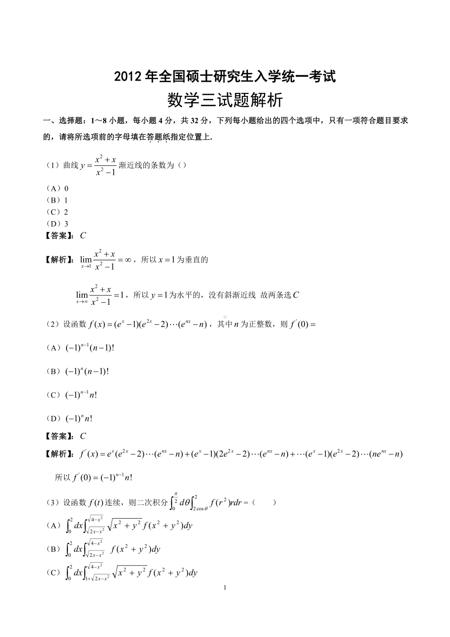 2012年数学三真题答案解析.pdf_第1页