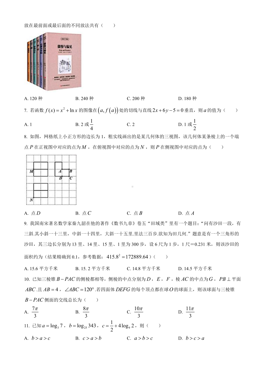 2021届陕西省榆林市高三下学期第二次高考模拟测试 理科数学试题.doc_第2页