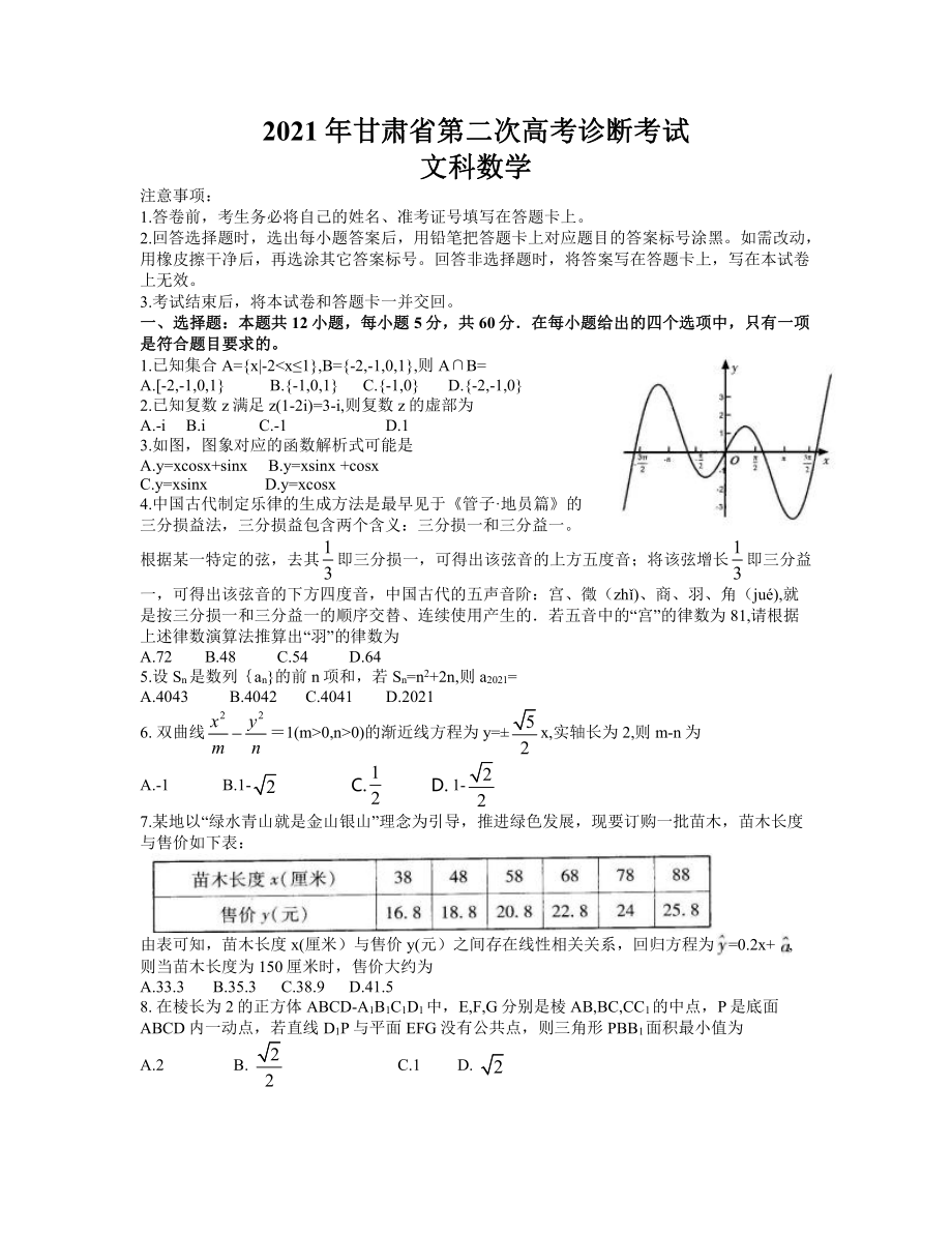 2021届甘肃省高三下学期4月第二次诊断考试文科数学试题（word含答案）.docx_第1页