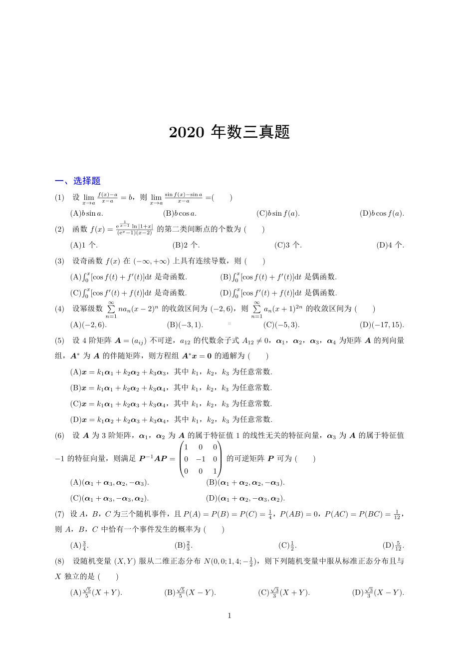 2020年考研数学三真题.pdf_第1页