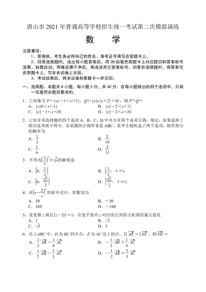 河北省唐山市2021届高三下学期4月学业水平选择性考试第二次模拟演练（二模）数学试题.doc