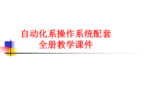 自动化系操作系统配套全册教学课件.ppt