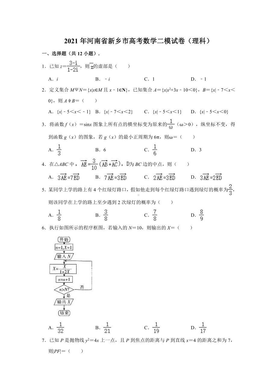 2021届河南省新乡市高三第二次模拟考试数学（理科）试题（解析版）.doc_第1页