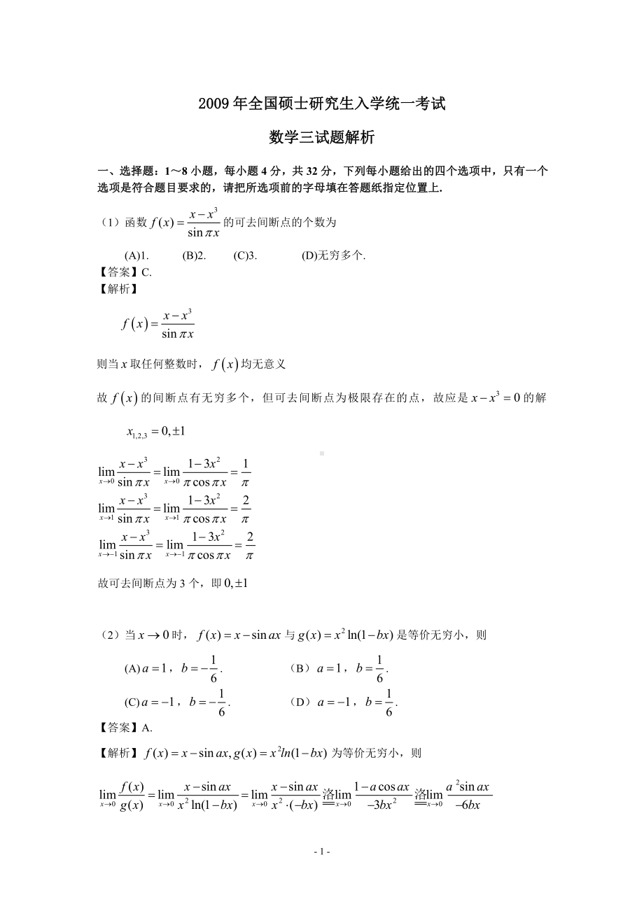 2009年数学三真题答案解析.pdf_第1页