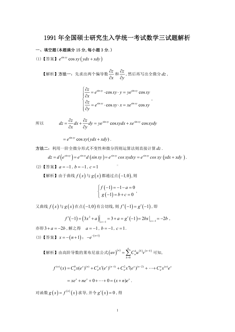 1991年数学三真题答案解析.pdf_第1页