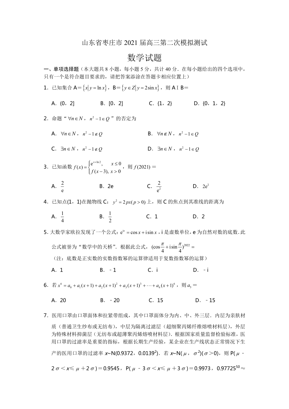 2021届山东省枣庄市高三下学期4月模拟考试（二模）数学试题.doc_第1页