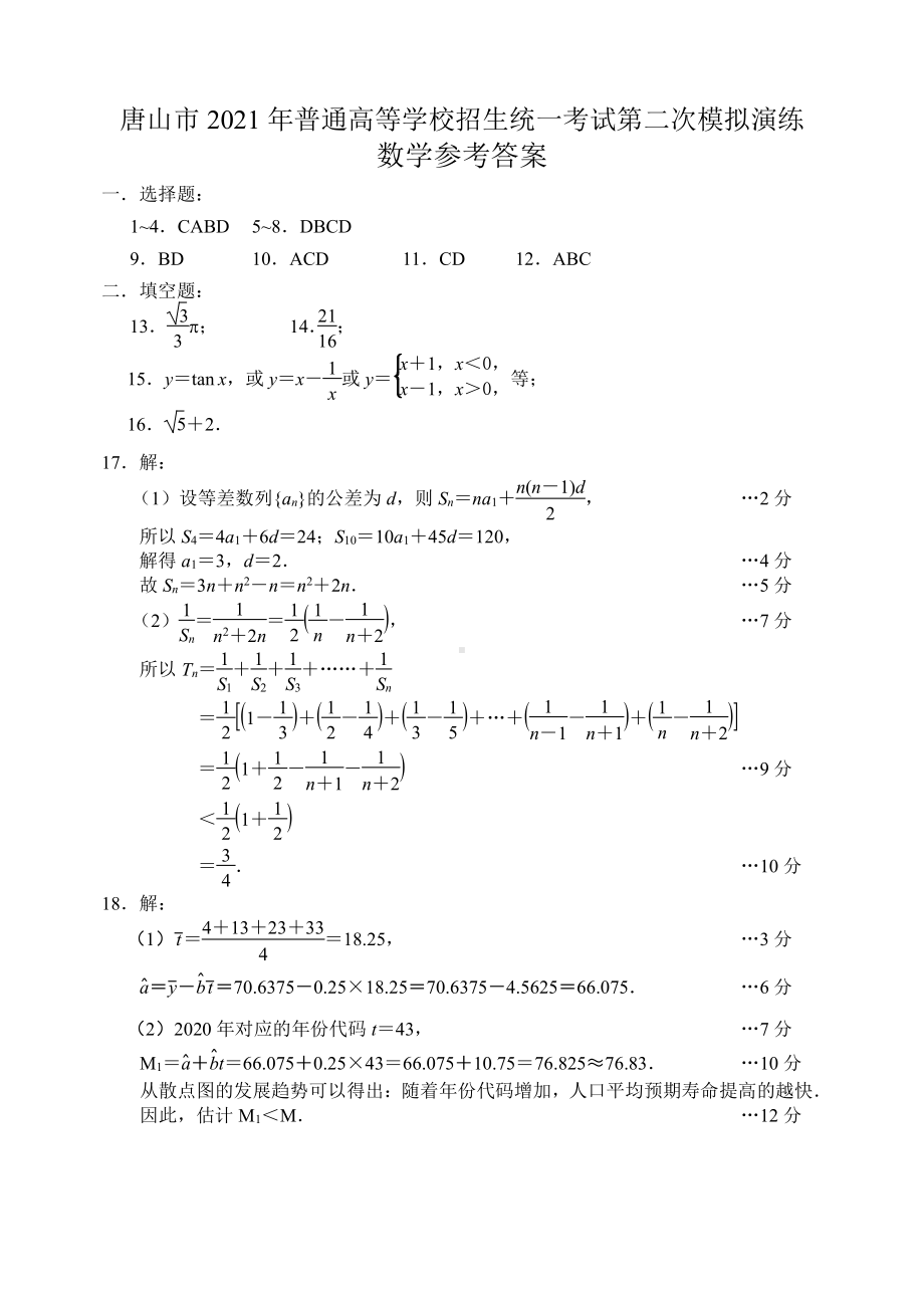 河北省唐山市2021届高三下学期4月学业水平选择性考试第二次模拟演练（二模）数学试题 答案.doc_第1页