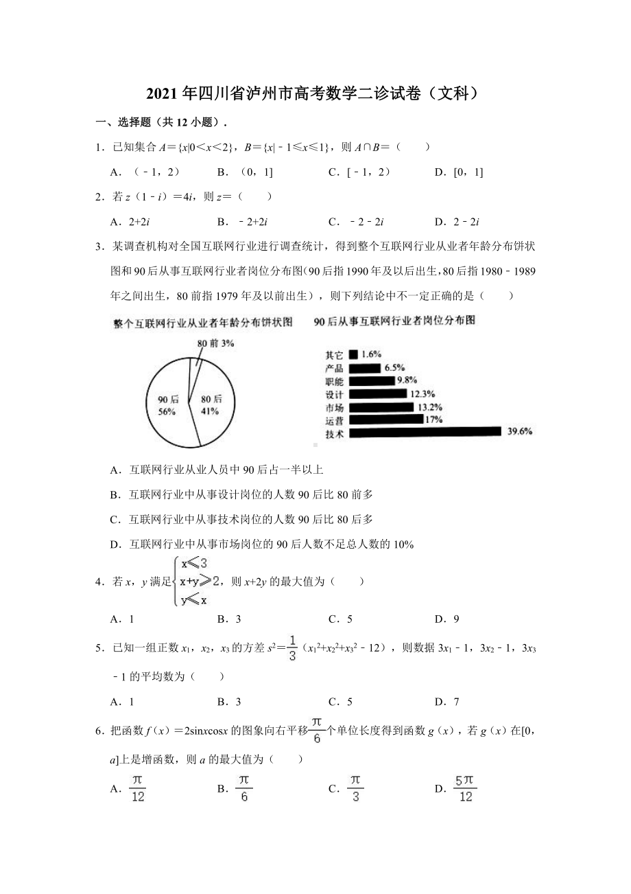 2021届年四川省泸州市高考数学二诊试卷（文科）（解析版）.doc_第1页