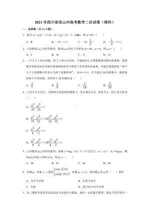 2021届四川省凉山州高考数学二诊试卷（理科）（解析版）.doc