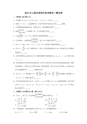 2021届上海市崇明区高考二模数学试卷.doc