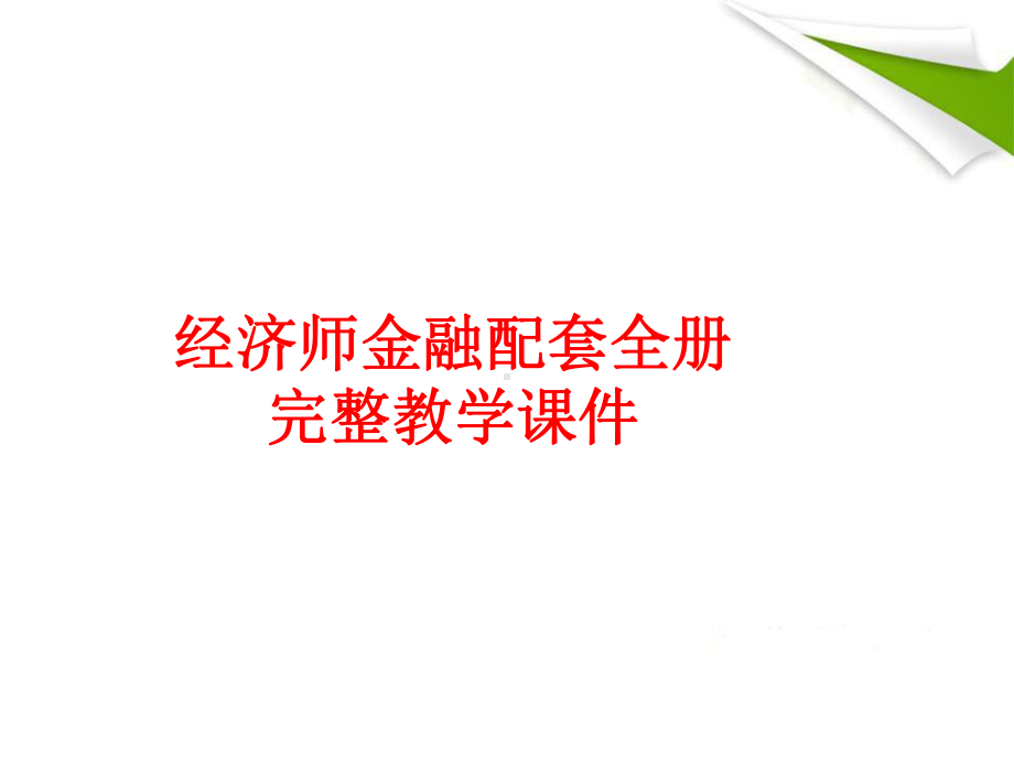 经济师金融配套全册完整教学课件.ppt_第1页