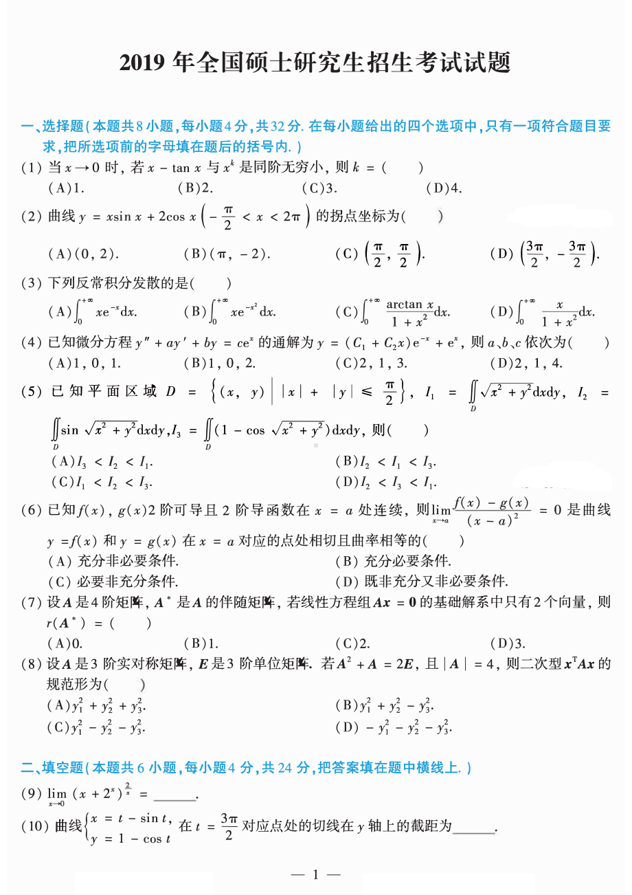 2019年考研数学二真题.pdf_第1页