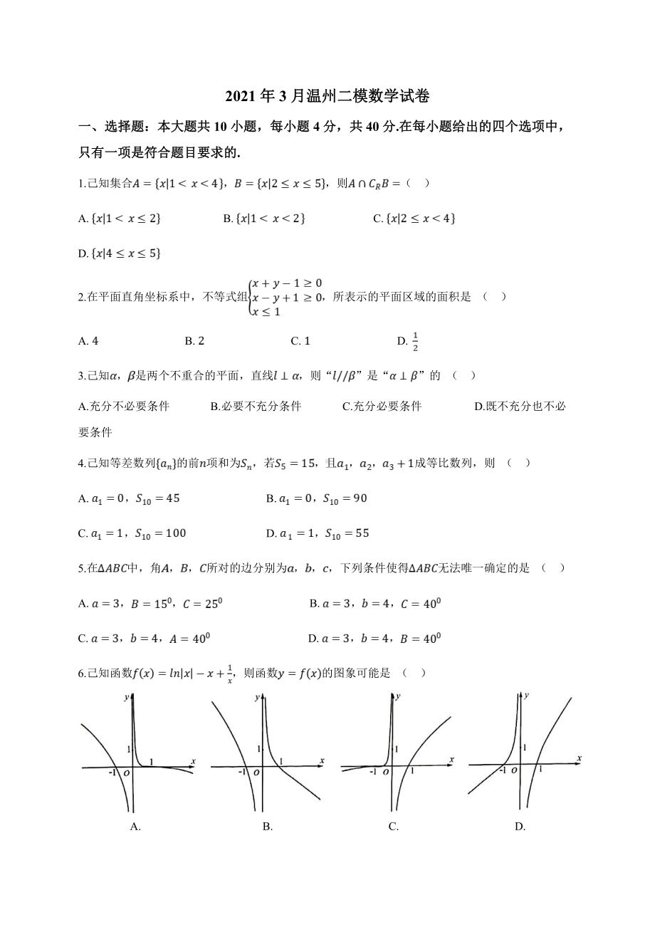 浙江省温州市2021届高三下学期3月高考适应性测试（二模）数学试题.doc_第1页