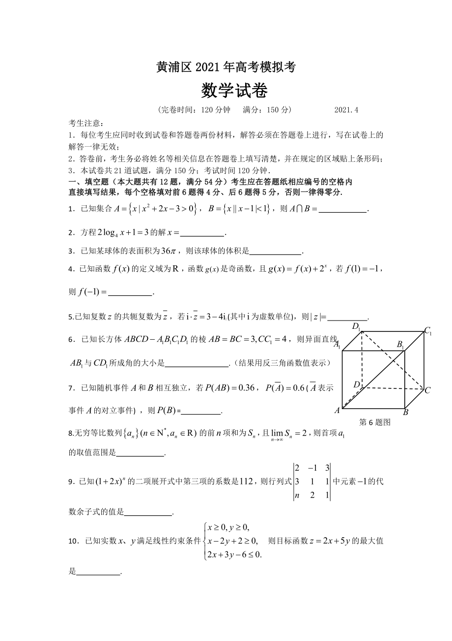 2021届上海市黄浦区高三下学期第二次模拟数学试题.doc_第1页