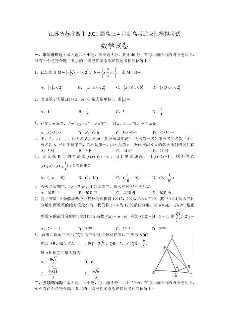 2021届江苏省苏北四市第二次适应性模拟考试（二模）数学试卷2021.4.docx_第1页