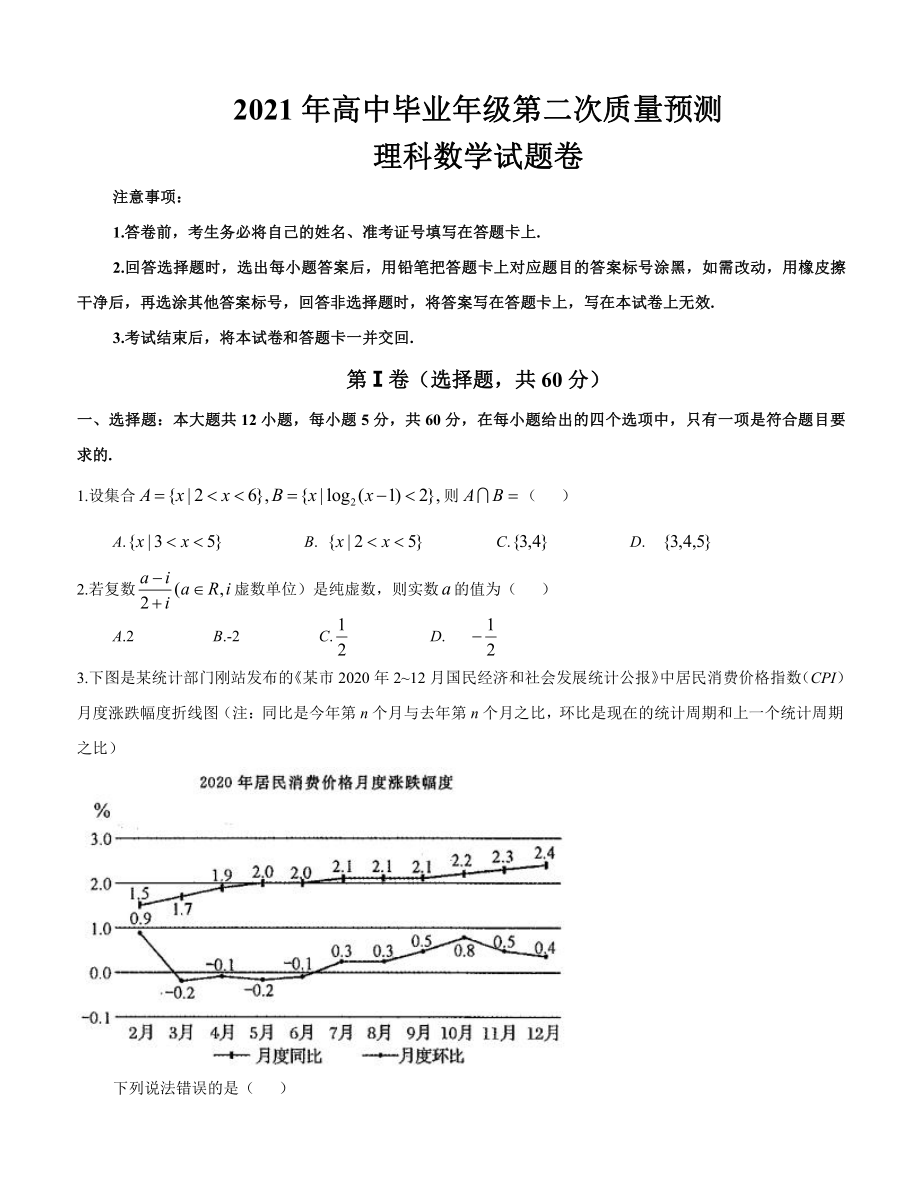 2021届河南省郑州市高三第二次质量预测（二模）理科数学试题.docx_第1页