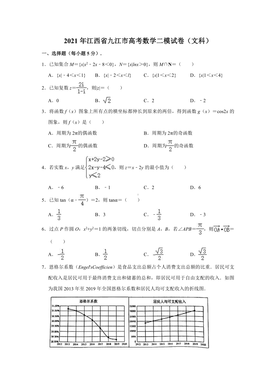 2021届江西省九江市高考二模数学（文科）试卷（解析版）.doc_第1页