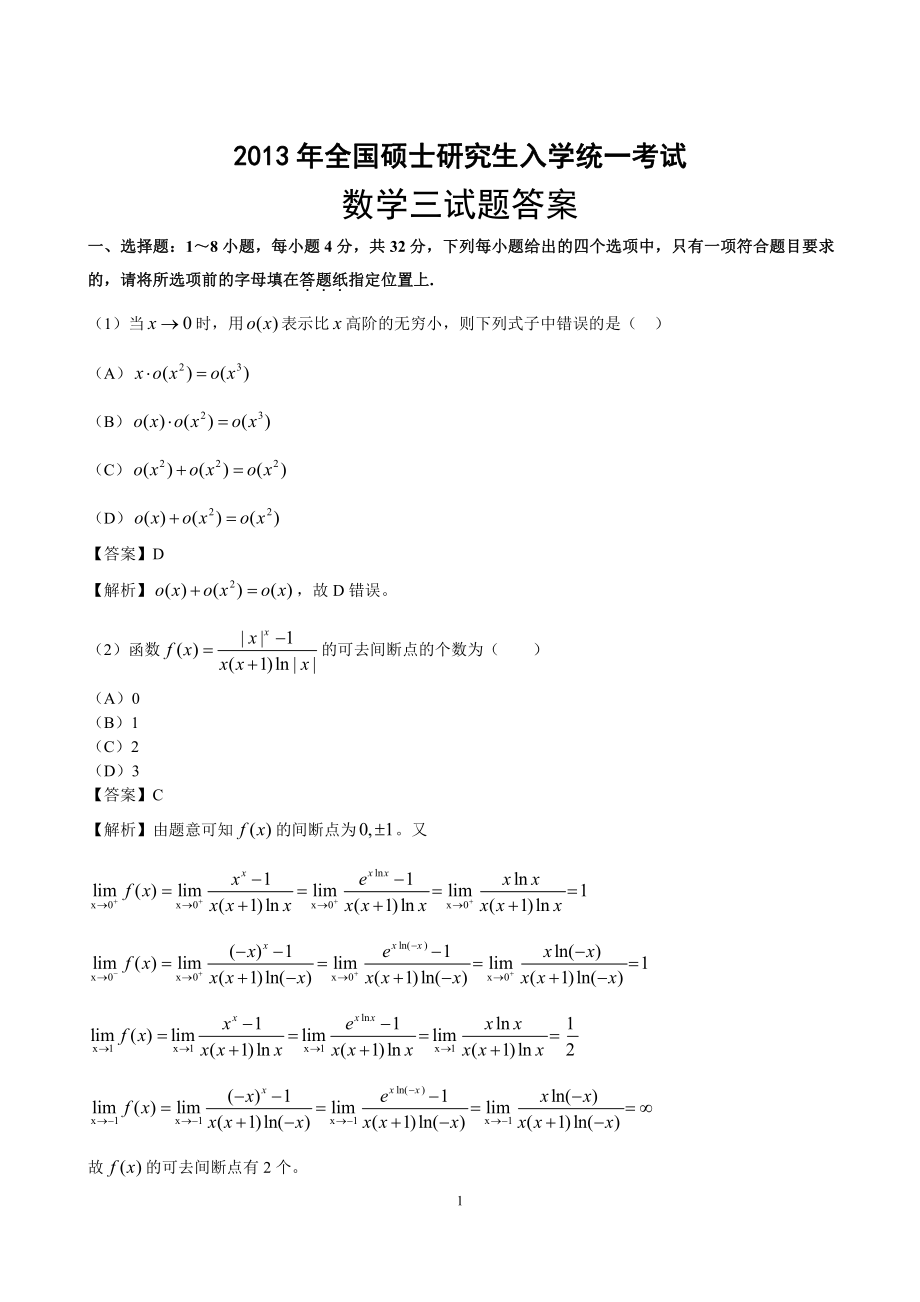 2013年数学三真题答案解析.pdf_第1页