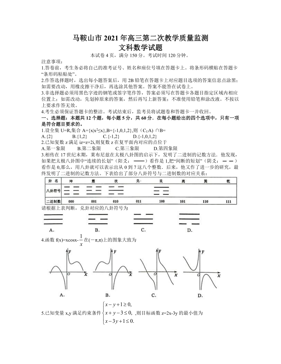 2021届安徽省马鞍山市高三第二次教学质量监测（二模）文科数学试题.docx_第1页