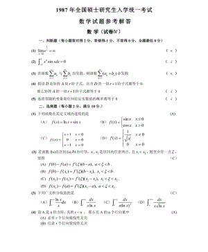 1987数学三真题答案解析（试卷四）.pdf