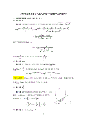 1990年数学三真题答案解析.pdf