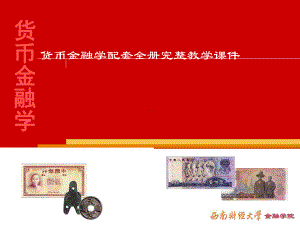 货币金融学配套全册完整教学课件.ppt