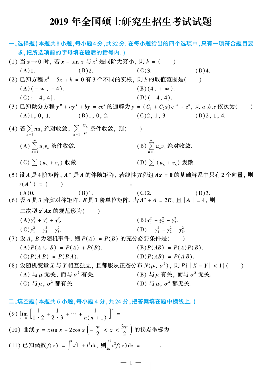 2019年考研数学三真题.pdf_第1页