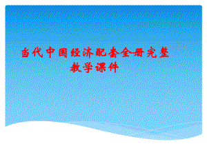 当代中国经济配套全册完整教学课件.ppt